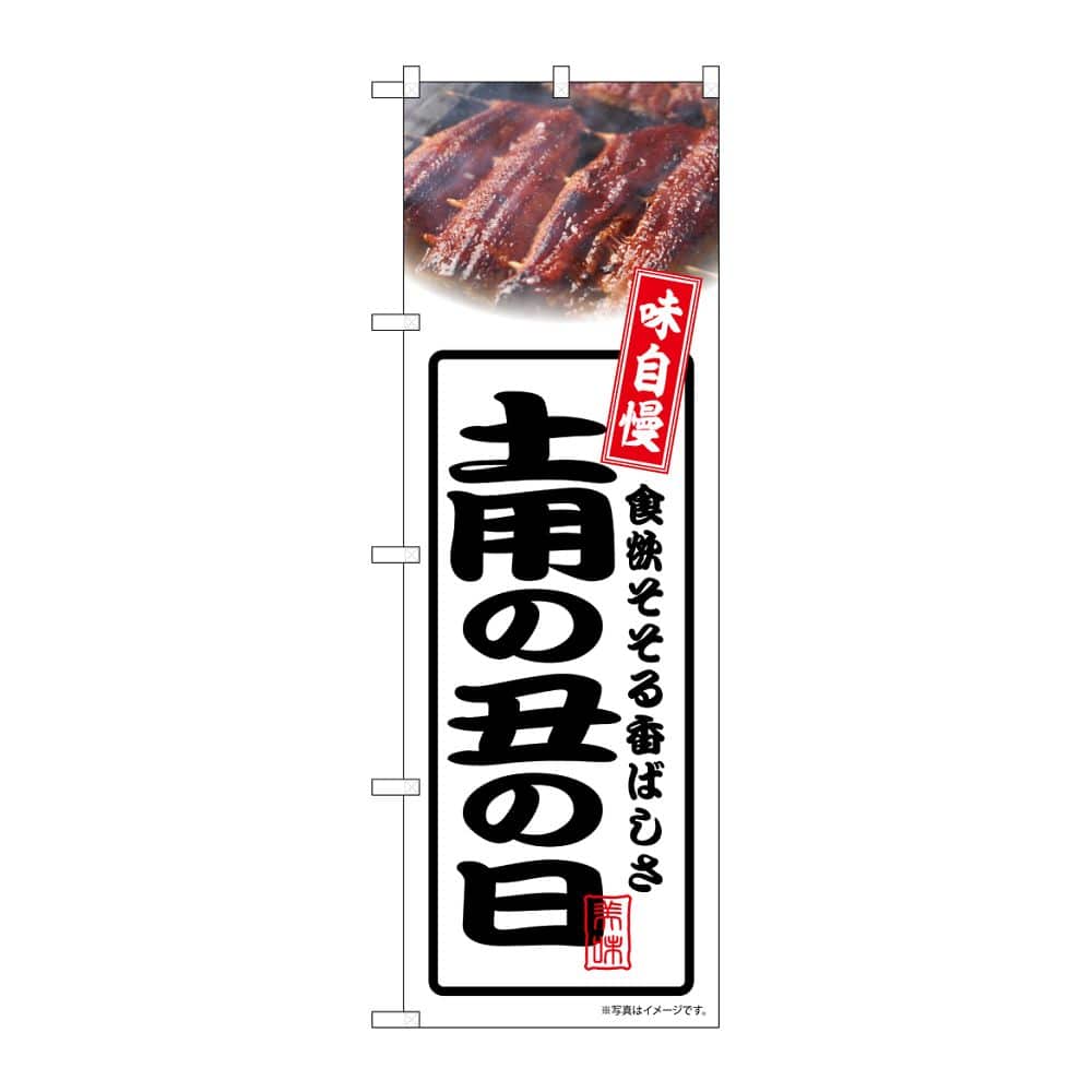 のぼり屋工房 のぼり 土用の丑の日 白 54354 1枚（ご注文単位1枚）【直送品】