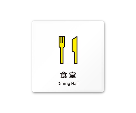 フジタ 室名札 白マットアクリル150角 会社向け Vivid 食堂 AC-1515 OA-IM3-0117 1枚(ご注文単位1枚)【直送品】