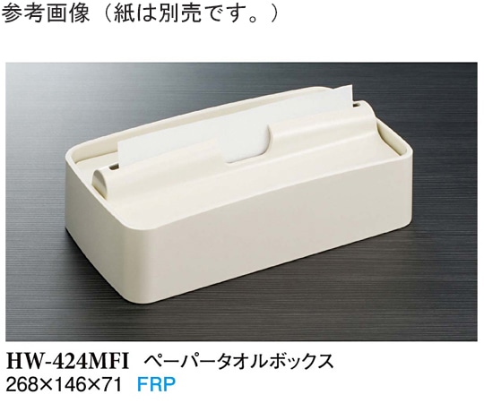 スリーライン ペーパータオルボックス アイボリー HW-424MFI 1袋(ご注文単位1袋)【直送品】