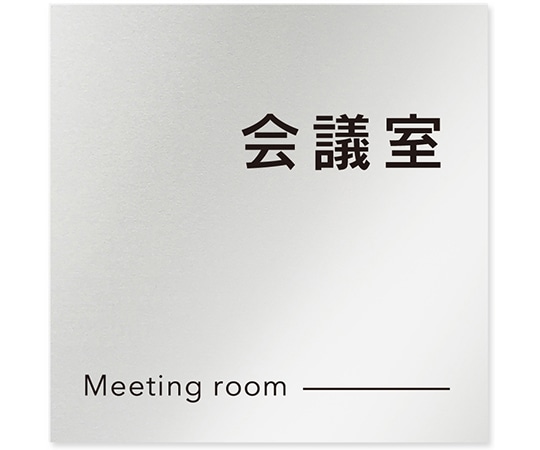 フジタ 室名札 アルミ板150角 会社向け モノクロ2 会議室 AL-1515 OB-NH2-0112 1枚(ご注文単位1枚)【直送品】