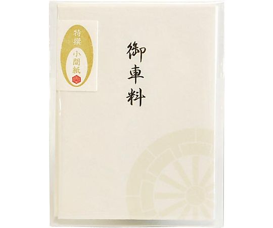 Nagatoya 特撰和紙 封筒型ぽち袋 御車料3枚入 フ-P606 フ-P606 1パック(ご注文単位1パック)【直送品】