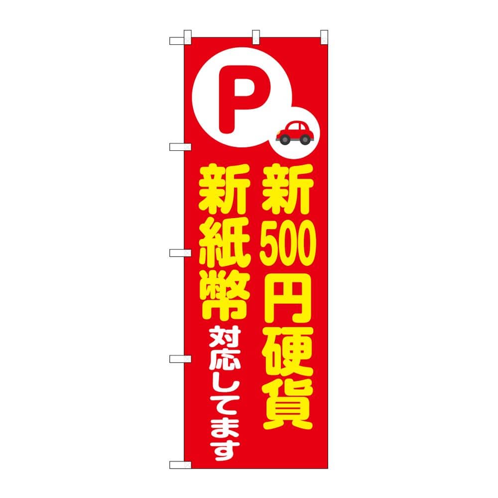 のぼり屋工房 のぼり 新500円硬貨新紙幣対応 赤 GNB-6753 1枚（ご注文単位1枚）【直送品】