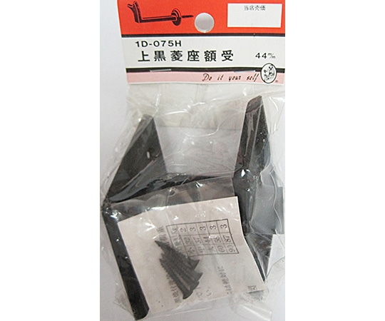 ビーバー 上黒菱座額受 44mm 2個入 1D075H 1パック(ご注文単位1パック)【直送品】