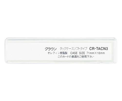 クラウン タックケース クリア 1パック(10枚入) CR-TACN3-T 1パック(ご注文単位1パック)【直送品】