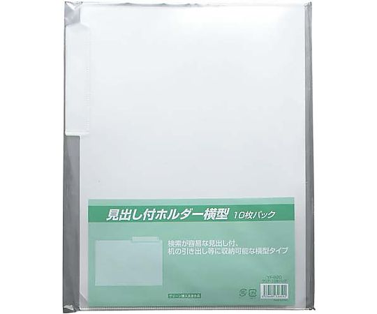山口工業 見出し付クリアホルダー A4 ヨコ型 10枚 YF-820 1パック(ご注文単位1パック)【直送品】