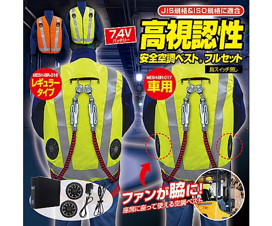 ブレイン 7.4V/胸スイッチなし 高視認性 安全空調ベスト ハーネス対応 フルセット レギュラータイプ イエロー LL-XL MESH-BR-016 1着(ご注文単位1着)【直送品】