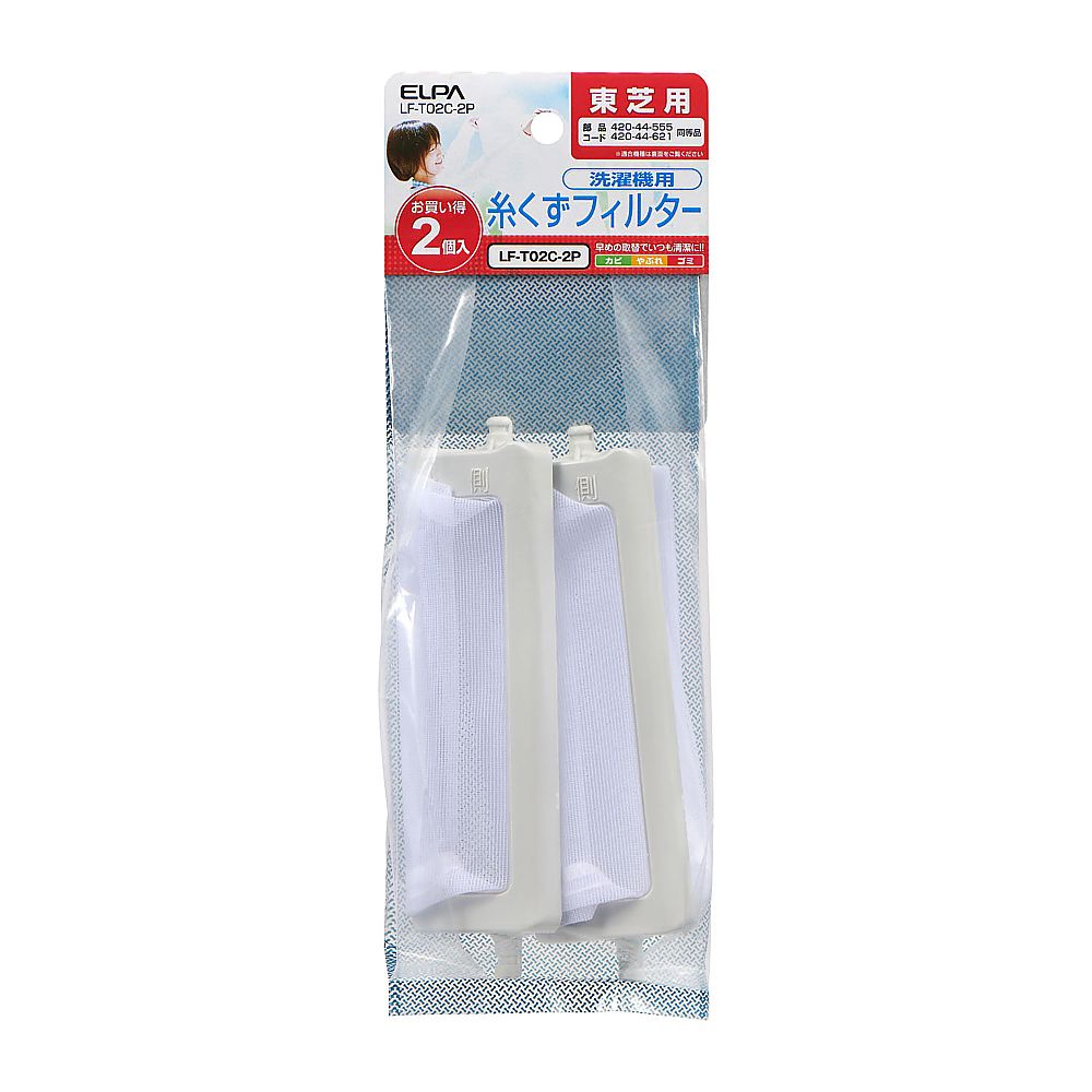 ELPA 糸くずフィルター E-T-2P 1袋(2個入) LF-T02C-2P 1袋(ご注文単位1袋)【直送品】