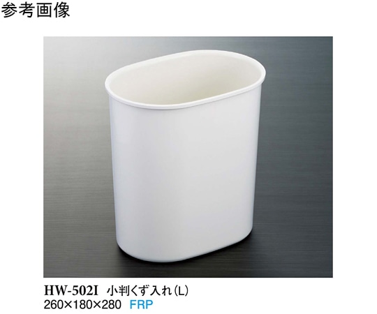 スリーライン 小判くず入れ(L) アイボリー HW-502I 1袋(ご注文単位1袋)【直送品】