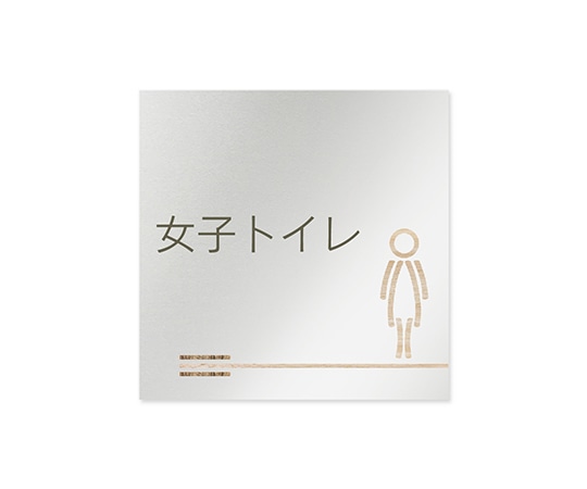フジタ 室名札 アルミ板150角 会社向け 木目横帯 女子トイレ AL-1515 OB-IM1-0105 1枚(ご注文単位1枚)【直送品】