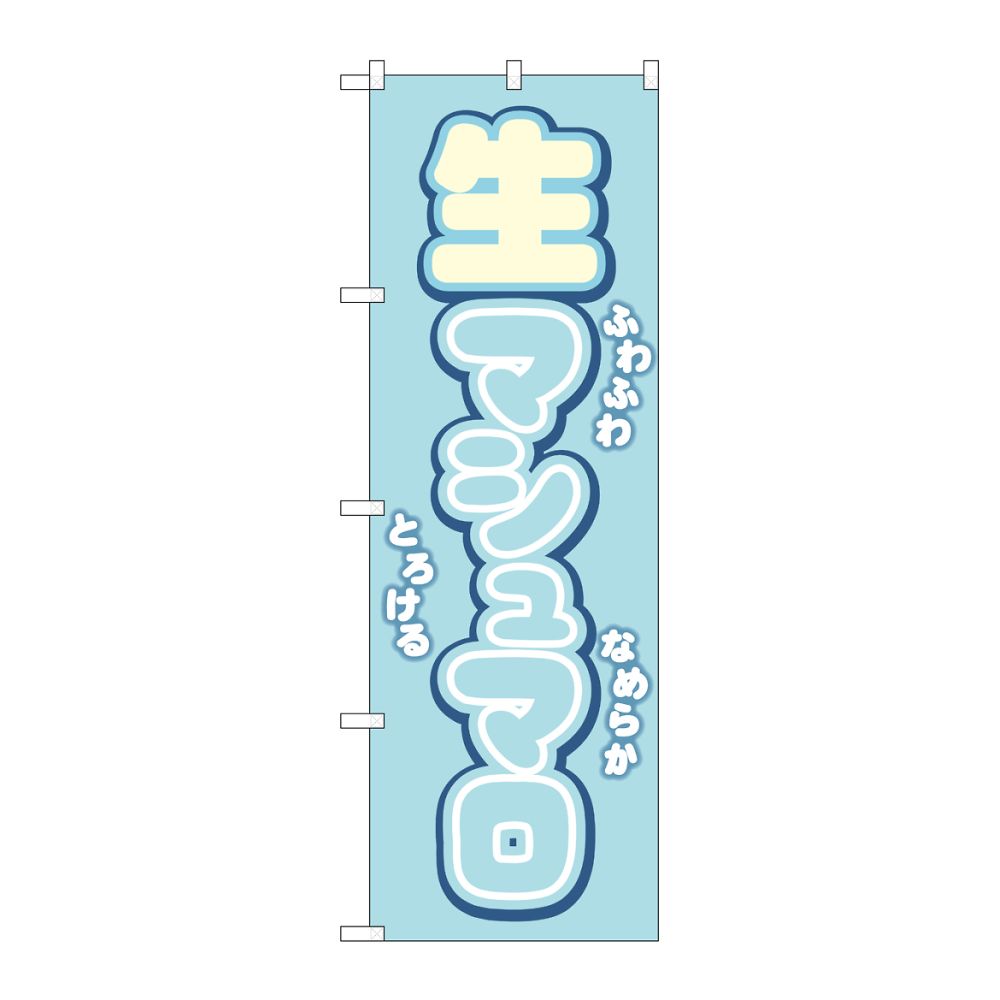のぼり屋工房 のぼり 生マシュマロ 水色 54500 1枚（ご注文単位1枚）【直送品】