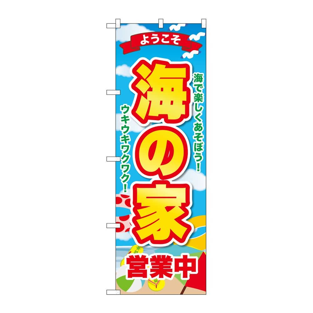 のぼり屋工房 のぼり 海の家営業中 ようこそ GNB-6770 1枚（ご注文単位1枚）【直送品】