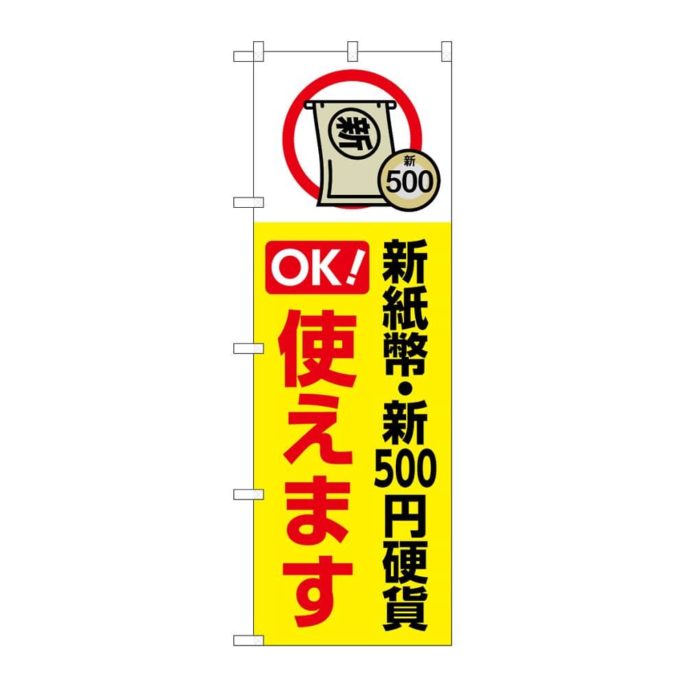 のぼり屋工房 のぼり 新紙幣新500円硬貨使えます 黄 GNB-6739 1枚（ご注文単位1枚）【直送品】