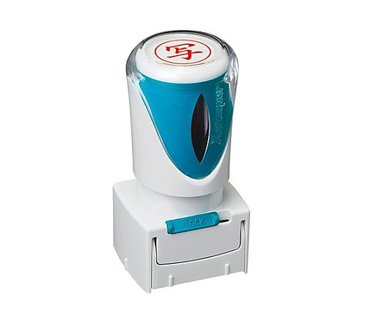 アズワン φ16mm [ 写 ]ビジネス用スタンプ EA762AG-36A 1個(ご注文単位1個)【直送品】