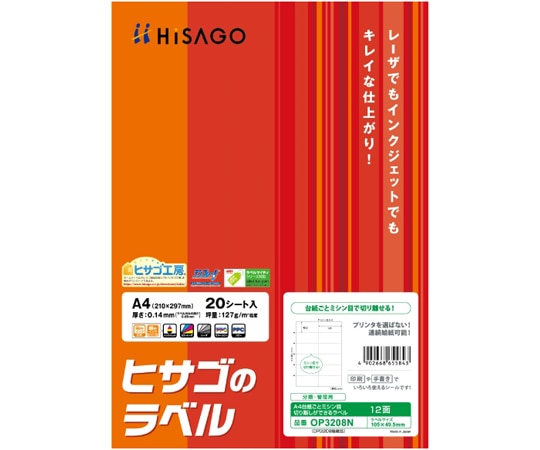 ヒサゴ A4ミシン目入ラベル12面 20シート入 OP3208N 1パック(ご注文単位1パック)【直送品】