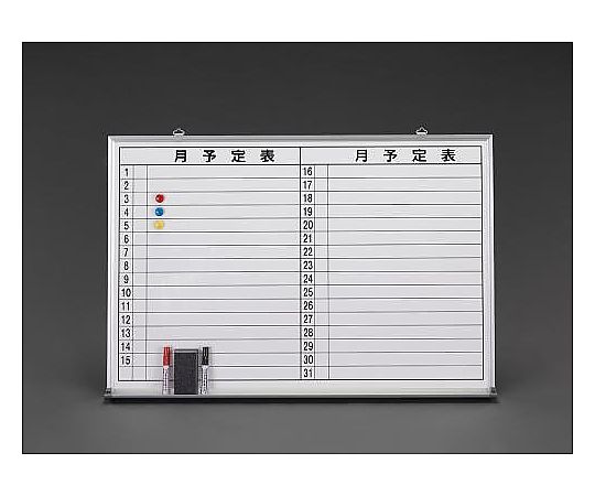 エスコ 600x 900mm 予定表ボード EA766ZA 1枚(ご注文単位1枚)【直送品】