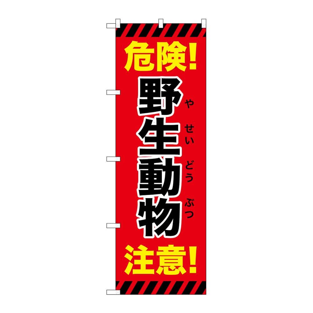 のぼり屋工房 のぼり 野生動物注意 危険 赤 GNB-6786 1枚（ご注文単位1枚）【直送品】
