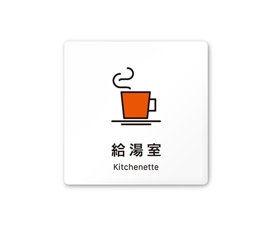 フジタ 室名札 白マットアクリル150角 会社向け Vivid 給湯室 AC-1515 OA-IM3-0119 1枚(ご注文単位1枚)【直送品】