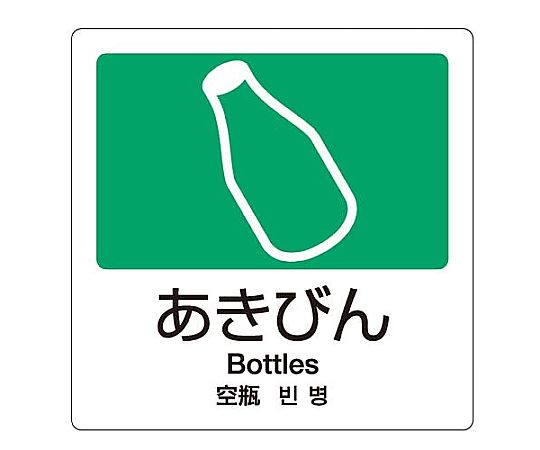 テラモト 160x160mm 分別シール(透明/あきびん) EA983CH-9 1枚(ご注文単位1枚)【直送品】