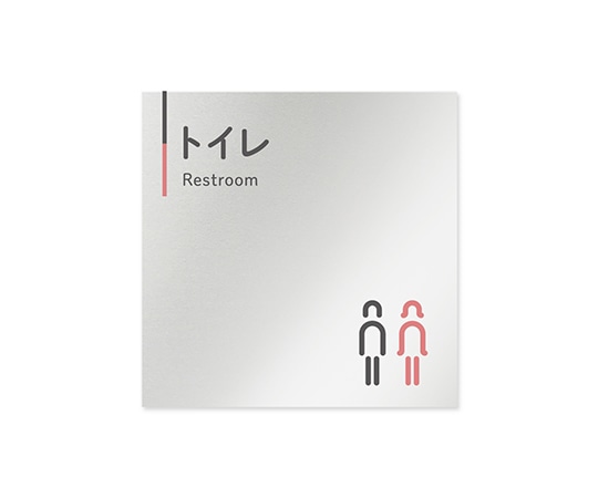 フジタ 室名札 アルミ板150角 会社向け グレーピンク トイレ AL-1515 OB-NT1-0101 1枚(ご注文単位1枚)【直送品】