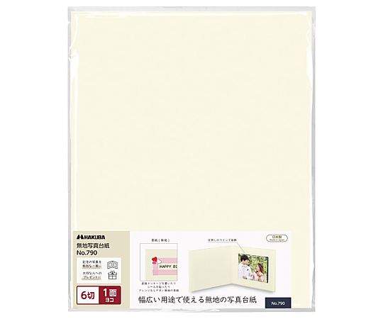 ハクバ写真産業 無地台紙 NO.790 6切 1面 ヨコ M790-6Y-1 1個(ご注文単位1個)【直送品】