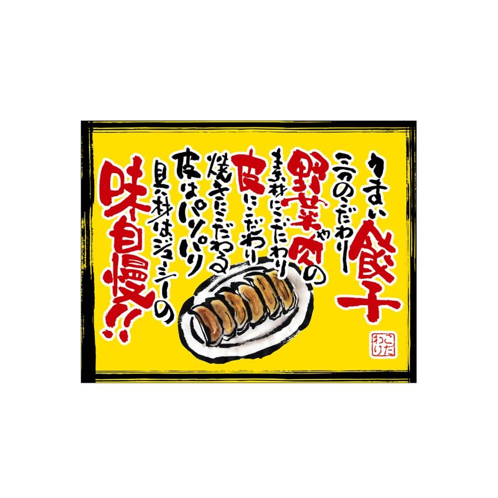 のぼり屋工房 口上書き幕 うまい餃子 黄 54577 1枚（ご注文単位1枚）【直送品】