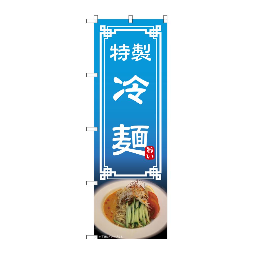 のぼり屋工房 のぼり 冷麺 54322 1枚（ご注文単位1枚）【直送品】