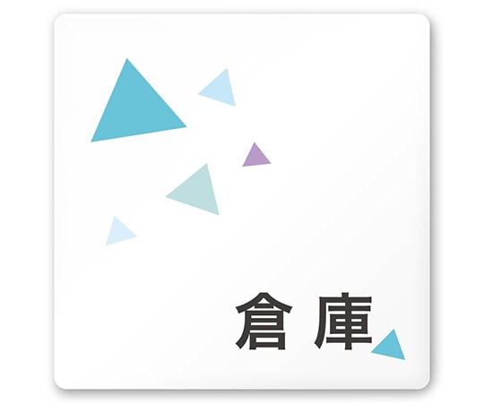 フジタ 室名札 白マットアクリル150角 会社向け クリスタル 倉庫 AC-1515 OA-IN1-0118 1枚(ご注文単位1枚)【直送品】