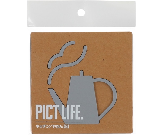 ハイロジック PICT LIFE キッチン/やかんB グレー 00024733 1個（ご注文単位1個）【直送品】