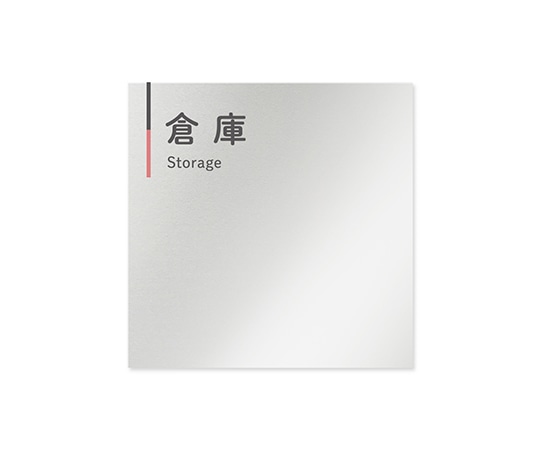 フジタ 室名札 アルミ板150角 会社向け グレーピンク 倉庫 AL-1515 OB-NT1-0118 1枚(ご注文単位1枚)【直送品】