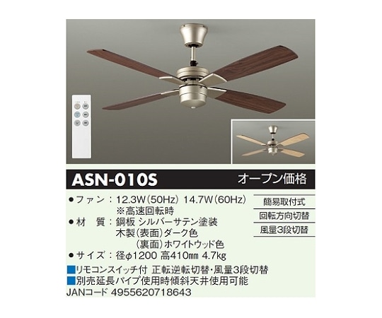 大光電機 リバーシブルウイングシーリングファン ダーク/ホワイト ASN-010S 1個(ご注文単位1個)【直送品】