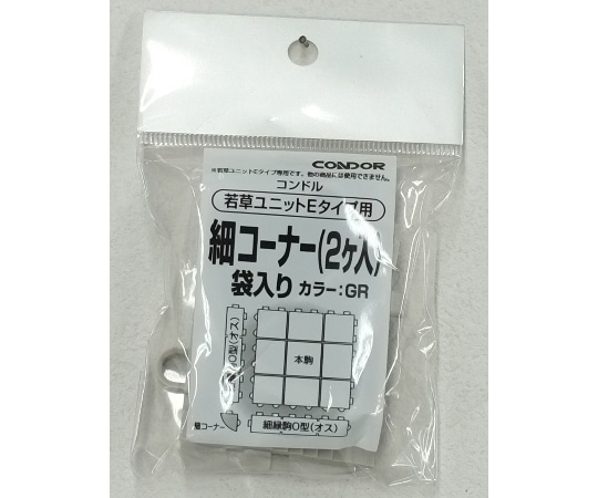 山崎産業(コンドル) 若草ユニットE 細コーナー 袋入り グレー  1袋(ご注文単位1袋)【直送品】