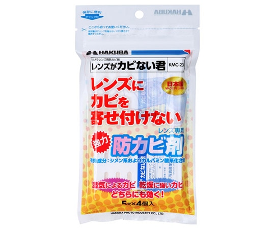 ハクバ写真産業 レンズ専用防カビ剤 レンズがカビない君 1セット(4個入) KMC-23 1セット（ご注文単位1セット）【直送品】