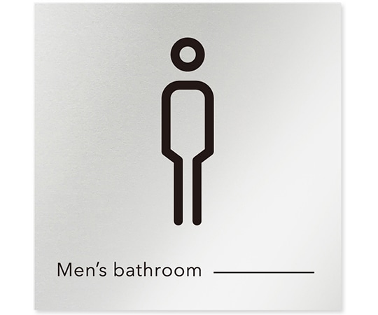 フジタ 室名札 アルミ板150角 会社向け モノクロ2 男子トイレ AL-1515 OB-NH2-0103 1枚(ご注文単位1枚)【直送品】