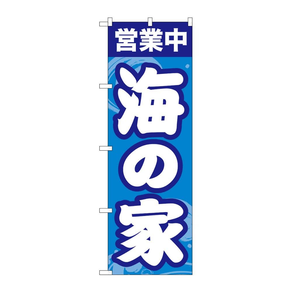 のぼり屋工房 のぼり 海の家営業中 GNB-6762 1枚（ご注文単位1枚）【直送品】