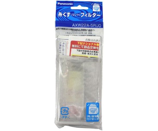 パナソニック 糸くずフィルター AXW22A-5RU0 1個(ご注文単位1個)【直送品】