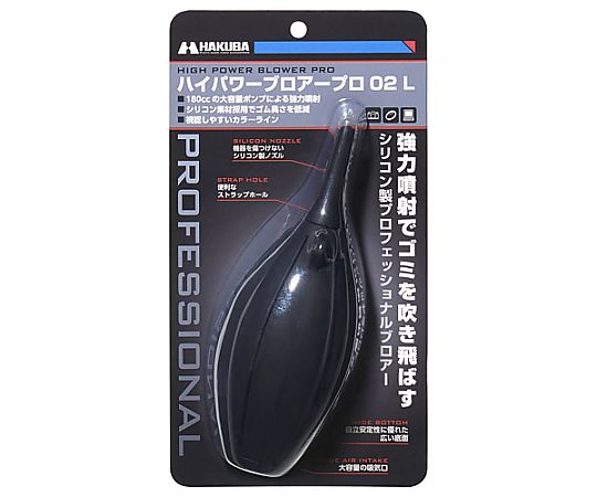 ハクバ写真産業 ハイパワーブロアープロ02 L ブラック KMC-84LBK 1個（ご注文単位1個）【直送品】