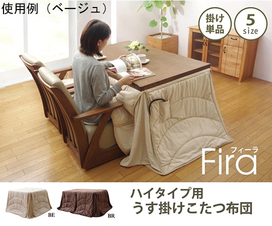 アズワン 洗える こたつ布団 長方形 ダイニング用 『フィーラ ハイタイプ』 ベージュ 約205×235cm 1181870023830 1個(ご注文単位1個)【直送品】