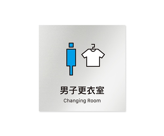 フジタ 室名札 アルミ板150角 会社向け Vivid 男子更衣室 AL-1515 OB-IM3-0108 1枚(ご注文単位1枚)【直送品】