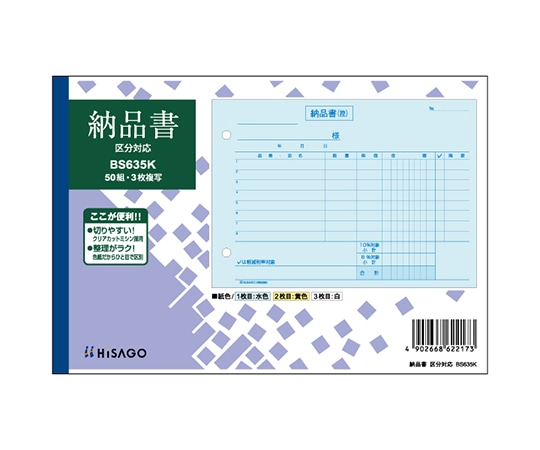 ヒサゴ 納品書 ヨコ 3P 区分 1セット(50枚入) BS635K 1セット(ご注文単位1セット)【直送品】