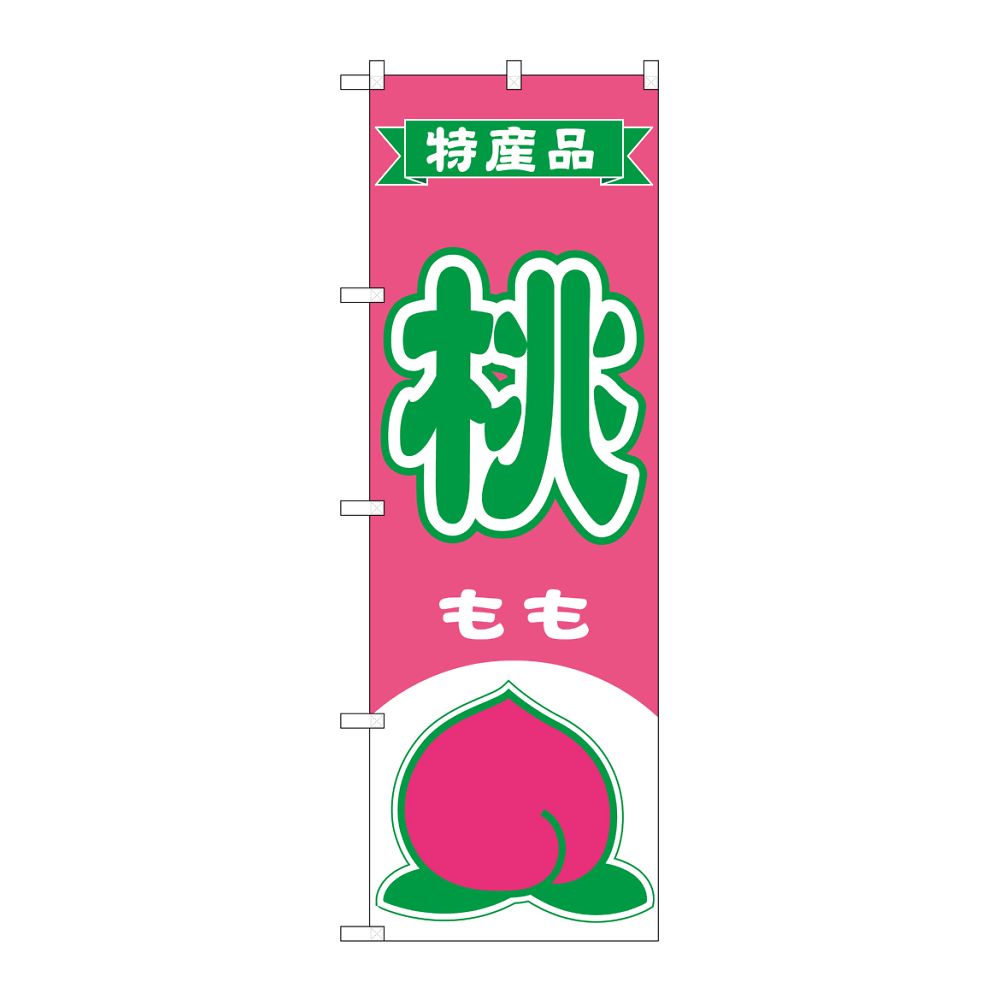 のぼり屋工房 のぼり 桃 特産品 54628 1枚（ご注文単位1枚）【直送品】