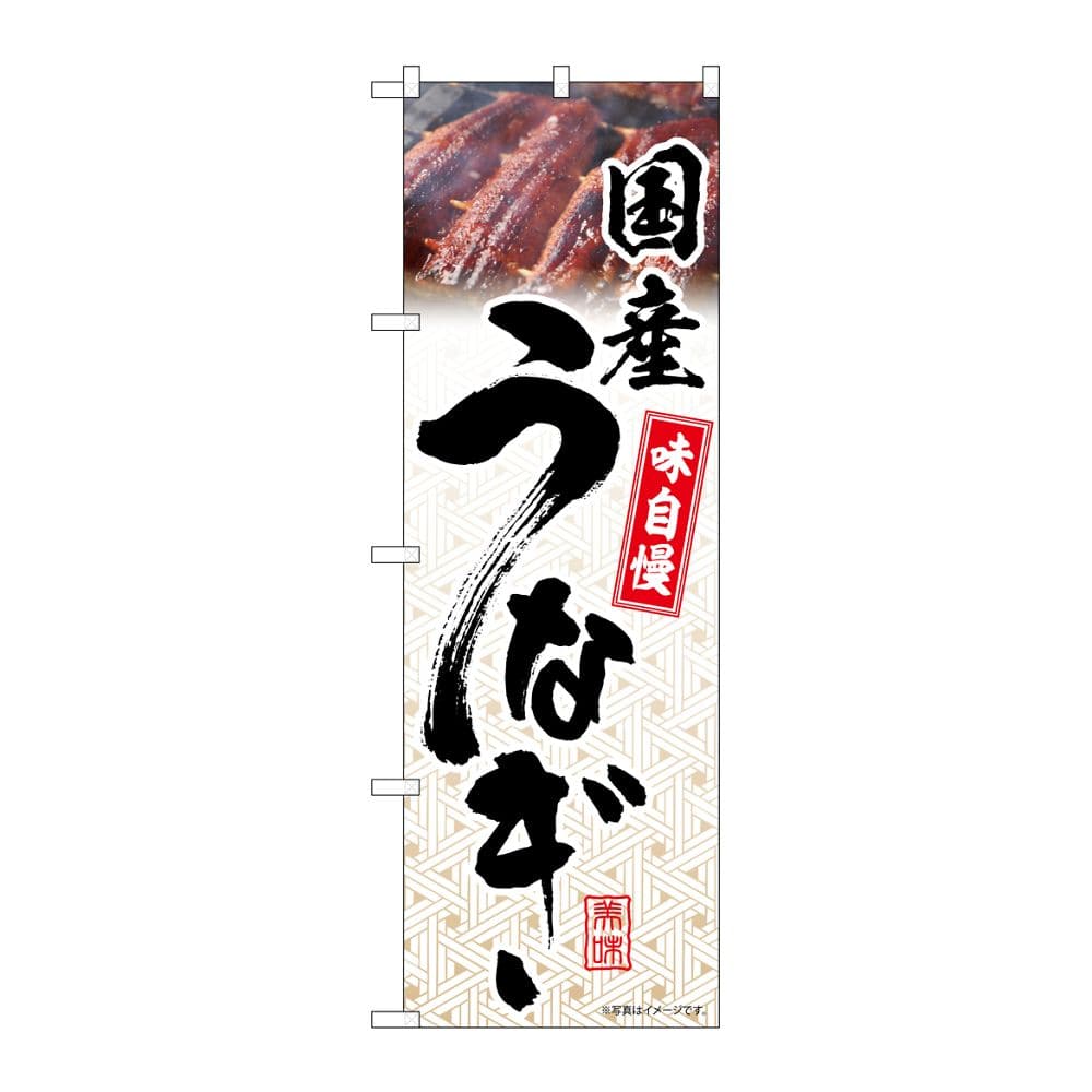 のぼり屋工房 のぼり 国産うなぎ 模様 54404 1枚（ご注文単位1枚）【直送品】