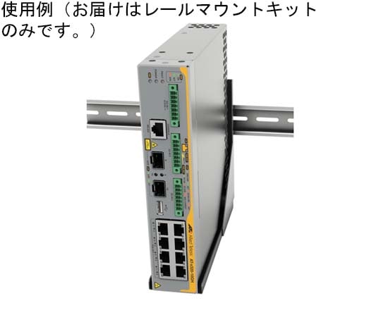 Allied Telesis AT-DRMT-J03 x320シリーズおよびGS980EMシリーズ用DINレールマウントキット 3909R 1台(ご注文単位1台)【直送品】