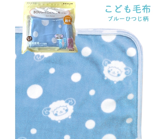 ブレイン 真空パック難燃備蓄用フリースこども毛布(日本防炎協会認定ラベル付)ブルーひつじ柄 BR-948 1枚（ご注文単位1枚）【直送品】