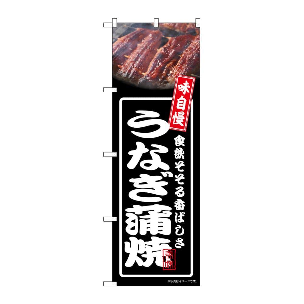 のぼり屋工房 のぼり うなぎ蒲焼 黒 54347 1枚（ご注文単位1枚）【直送品】