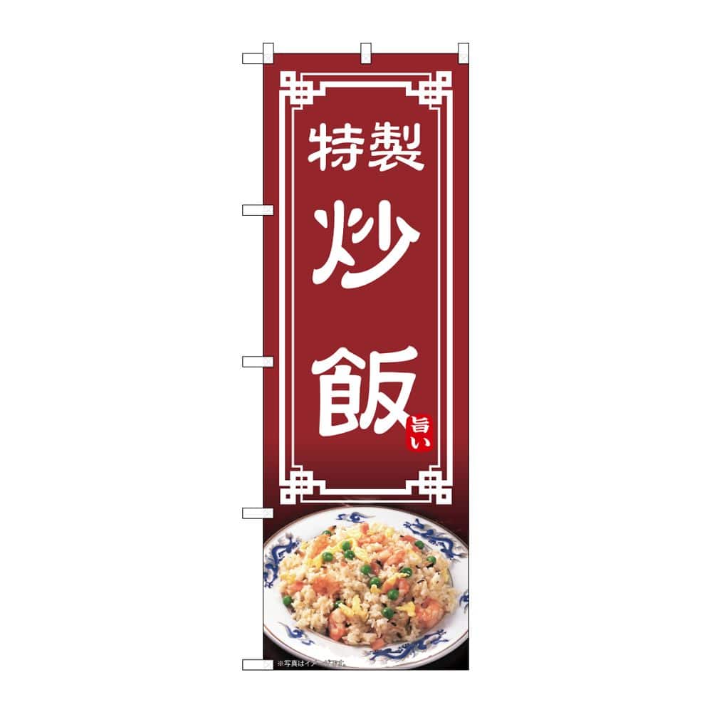 のぼり屋工房 のぼり 炒飯 54313 1枚（ご注文単位1枚）【直送品】