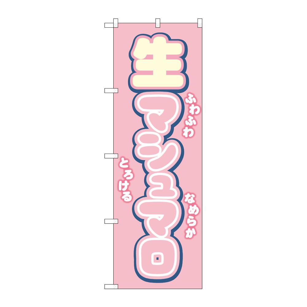 のぼり屋工房 のぼり 生マシュマロ ピンク 54499 1枚（ご注文単位1枚）【直送品】