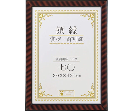 ライオン事務器 賞状額 金ラック R-七〇判N  1枚(ご注文単位1枚)【直送品】