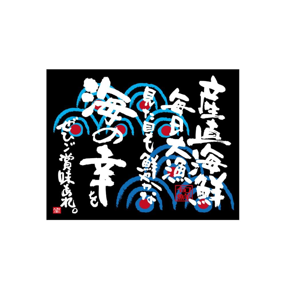 のぼり屋工房 口上書き幕 産直海鮮 黒 54607 1枚（ご注文単位1枚）【直送品】