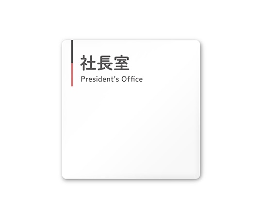 フジタ 室名札 白マットアクリル150角 会社向け グレーピンク 社長室 AC-1515 OA-NT1-0114 1枚(ご注文単位1枚)【直送品】