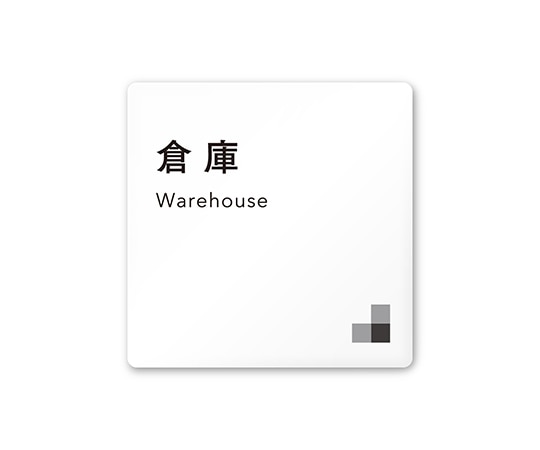 フジタ 室名札 白マットアクリル150角 会社向け モノクロ1 倉庫 AC-1515 OA-NH1-0118 1枚(ご注文単位1枚)【直送品】